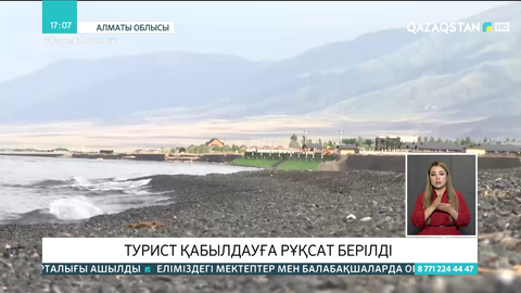 Алматы облысындағы демалыс орындарына турист қабылдауға рұқсат берілді