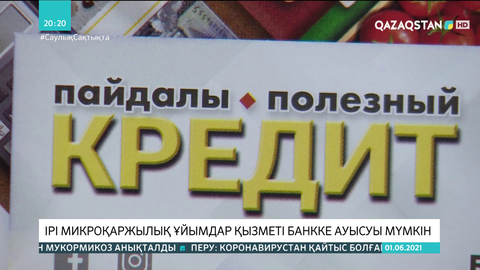 Ірі микроқаржылық ұйымдар қызметі банкке ауысуы мүмкін