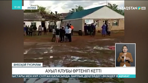 Ақтөбе облысында ауыл клубы өртеніп кетті