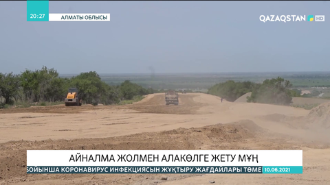 Алматы облысында айналма жолмен Алакөлге жету мұңға айналған