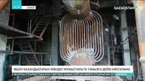 Семейде жылу қазандықтарын жөндеу жұмыстары 15 тамызға дейін аяқталмақ