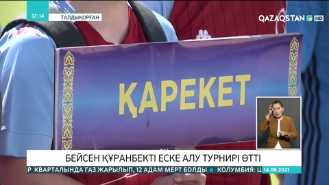 Талдықорғанда шағын футболдан Бейсен Құранбекті еске алу турнирі өтті