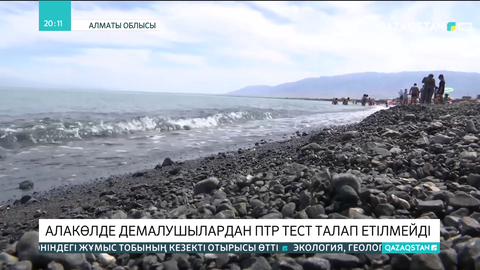 Алакөлде демалушылардан ПТР тест талап етілмейді