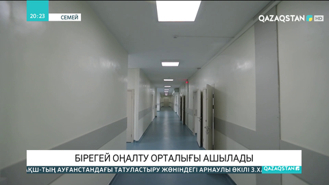 Семейде бірегей оңалту орталығы ашылады