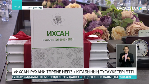 ҚМДБ-да «Ихсан-рухани тәрбие негізі» кітабының тұсаукесері өтті