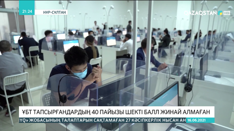 ҰБТ тапсырғандардың 40 пайызы шекті балл жинай алмаған