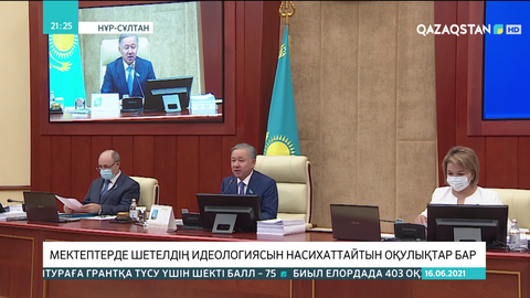 Мектептерде шетелдің идеологиясын насихаттайтын оқулықтар бар