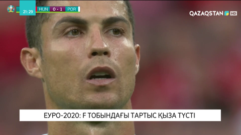 EURO 2020: F тобындағы тартыс қыза түсті