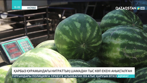 Ақтөбеде қарбыз құрамындағы нитраттың шамадан тыс көп екені анықталды