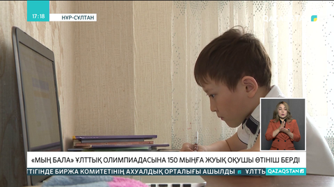 «Мың бала» ұлттық олимпиадасына 150 мыңға жуық оқушы өтініш берді