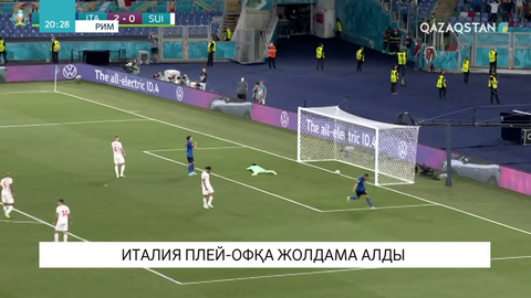 Италия плей-офқа жолдама алды