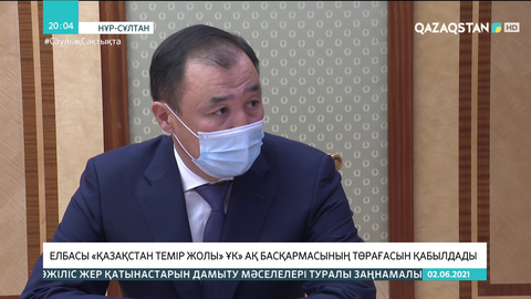 Елбасы «Қазақстан темір жолы» ҰК» АҚ басқармасының төрағасын қабылдады