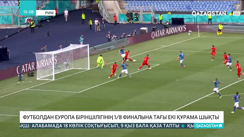 Футболдан Еуропа біріншілігінің 1/8 финалына тағы екі құрама шықты