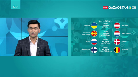 EURO 2020: Бүгін алаңға кімдер шығады