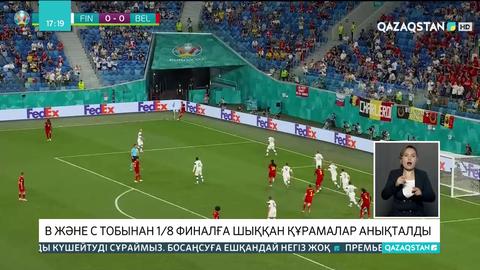 В және С тобынан 1/8 финалға шыққан құрамалар анықталды