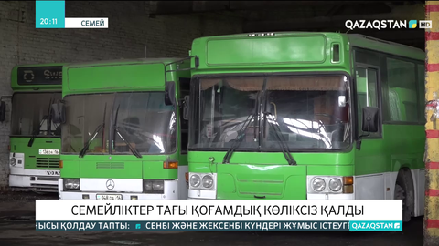 Семейліктер тағы қоғамдық көліксіз қалды