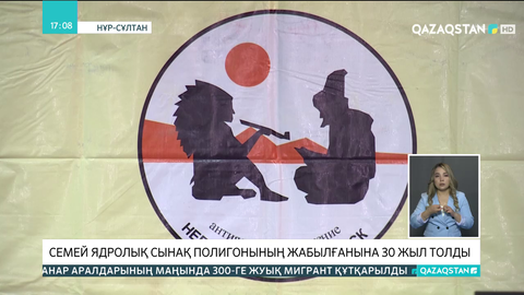 Семей ядролық сынақ полигонының жабылғанына 30 жыл толды