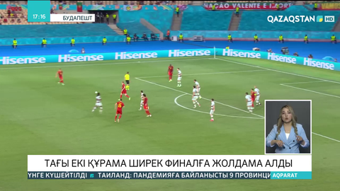 EURO 2020:  Тағы екі құрама ширек финалға жолдама алды
