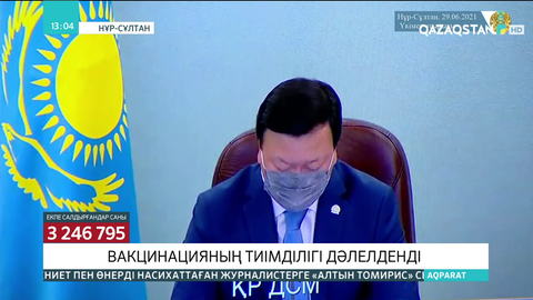 Вакцинация басталғалы КВИ жұқтырғандар саны 2 есе азайды - Цой
