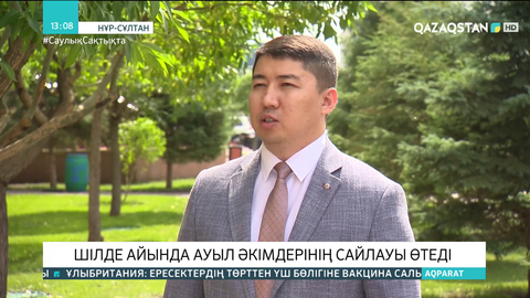 Шілде айында ауыл әкімдерінің сайлауы өтеді