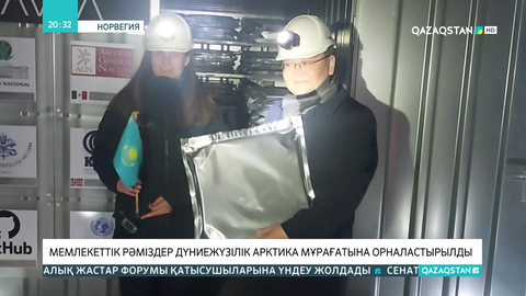 Мемлекеттік рәміздер дүниежүзілік Арктика мұрағатына орналастырылды