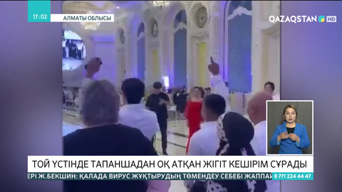 Алматы облысында той үстінде тапаншадан оқ атқан жігіт кешірім сұрады