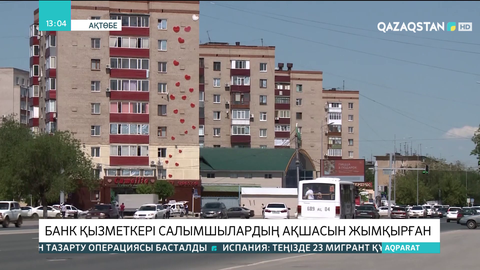 Ақтөбеде банк қызметкері салымшылардың ақшасын жымқырған