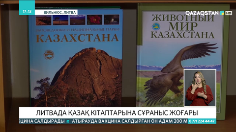 Литвада қазақ кітаптарына сұраныс жоғары