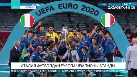 Италия 53 жылдан соң футболдан Еуропа чемпионы атанды