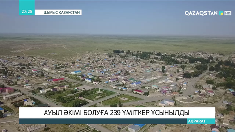 ШҚО-да ауыл әкімі болуға 239 үміткер ұсынылды