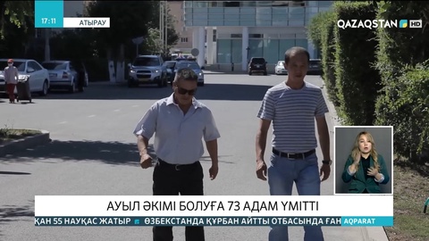 Атырау облысында ауыл әкімі болуға 73 азамат үмітті