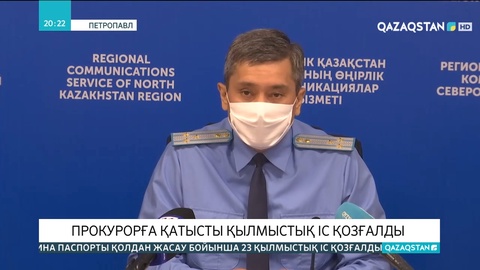 Петропавлда пара алған прокурорға қатысты қылмыстық іс қозғалды
