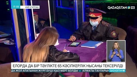 Елорда да бір тәулікте 65 кәсіпкерлік нысан тексерілді