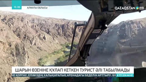 Суретке түсемін деп Шарын өзеніне құлап кеткен турист табылмай жатыр