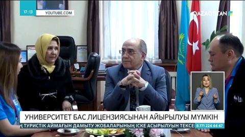 Қазақстанда тағы бір университет бас лицензиясынан айырылуы мүмкін