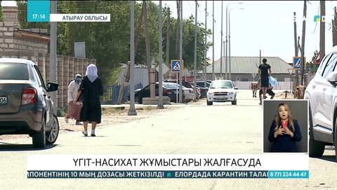 Үгіт-насихат жұмыстары жалғасуда