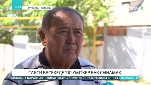 Түркістан облысында саяси бәсекеде 210 үміткер бақ сынамақ