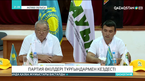 «Ауыл» партиясының өкілдері тұрғындармен кездесті