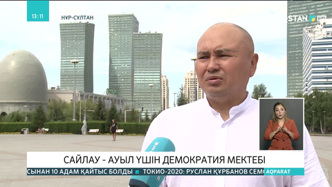 Сайлау - ауыл үшін демократия мектебі
