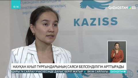 Науқан ауыл тұрғындарының саяси белсенділігін арттырады