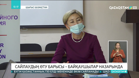 Сайлаудың өту барысы байқаушылар назарында