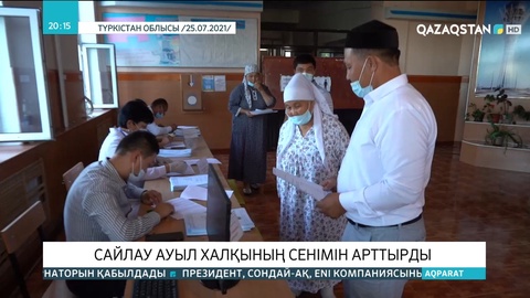 Сайлау ауыл халқының сенімін арттырды