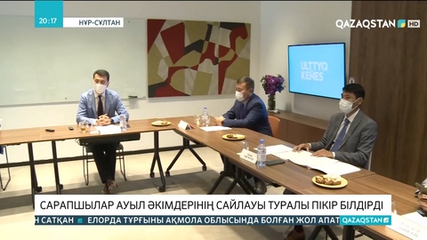 Сарапшылар ауыл әкімдерінің сайлауы туралы пікір білдірді