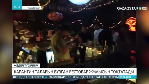 Павлодарда карантин талабын бұзған рестобар жұмысын тоқтатады