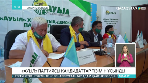 Алматы облысы: «Ауыл» партиясы кандидаттар тізімін ұсынды