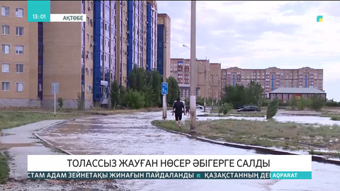Ақтөбеде толассыз жауған нөсер әбігерге салды