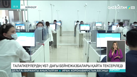 Талапкерлердің ҰБТ-дағы бейнежазбалары қайта тексеріледі