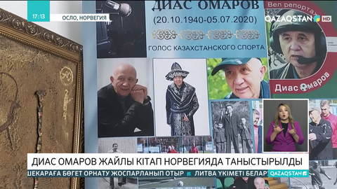 Спорт журналисі Диас Омаров жайлы кітап Норвегияда таныстырылды