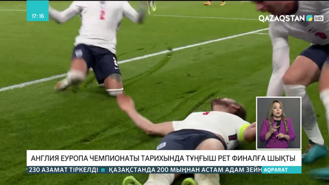 Англия Еуропа чемпионаты тарихында тұңғыш рет финалға шықты