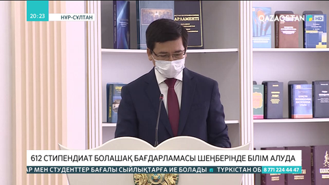 612 стипендиат «Болашақ» бағдарламасы шеңберінде білім алуда